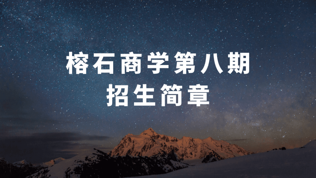 榕石商学第八期招生简章