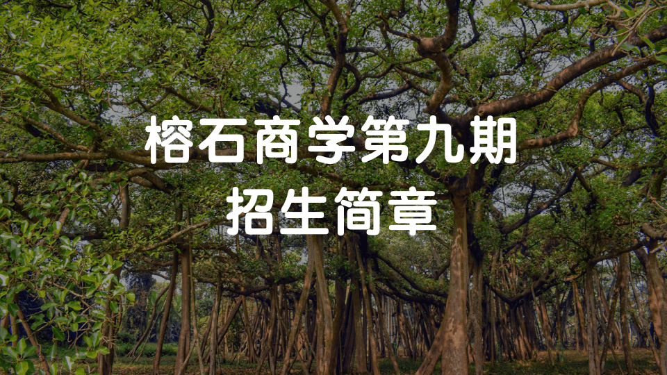 榕石商学第九期招生简章