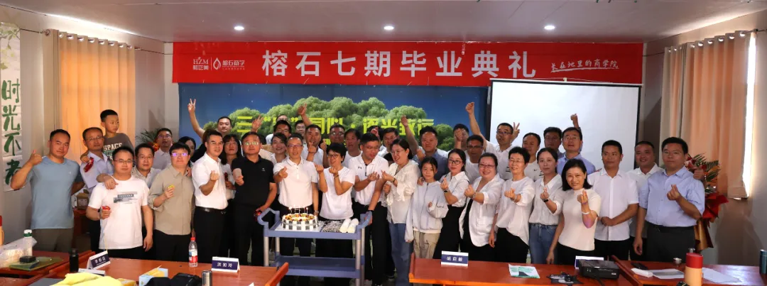 三家同心，逐光致远——榕石七期毕业典礼圆满落幕