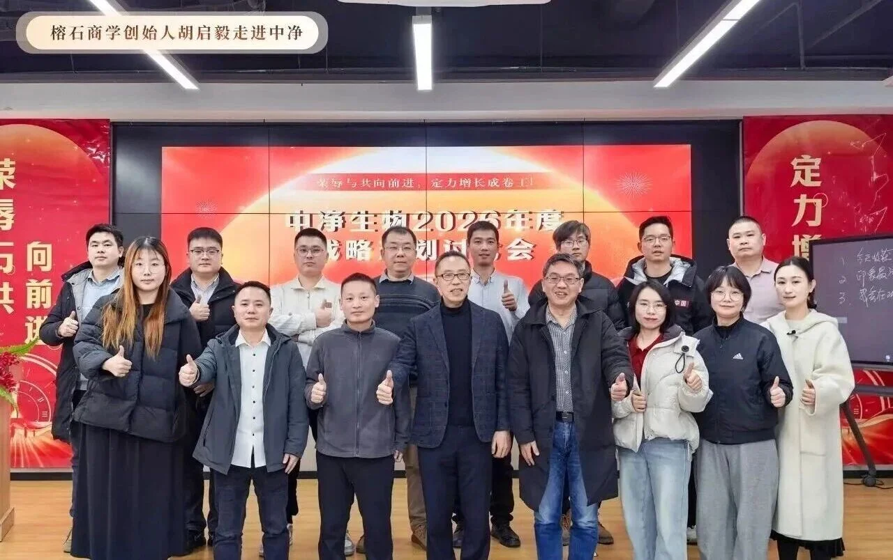 战略赋能：榕石商学胡启毅院长莅临中净生物