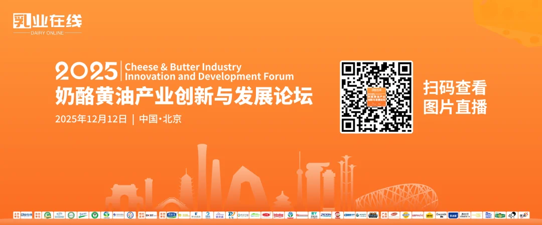 圆桌对话 | 2025奶酪黄油产业创新与发展论坛圆桌对话实录