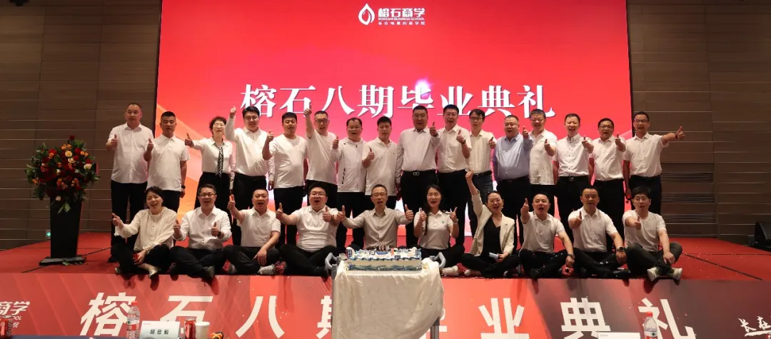 山海赴约，学成启新｜榕石八期毕业典礼圆满举行
