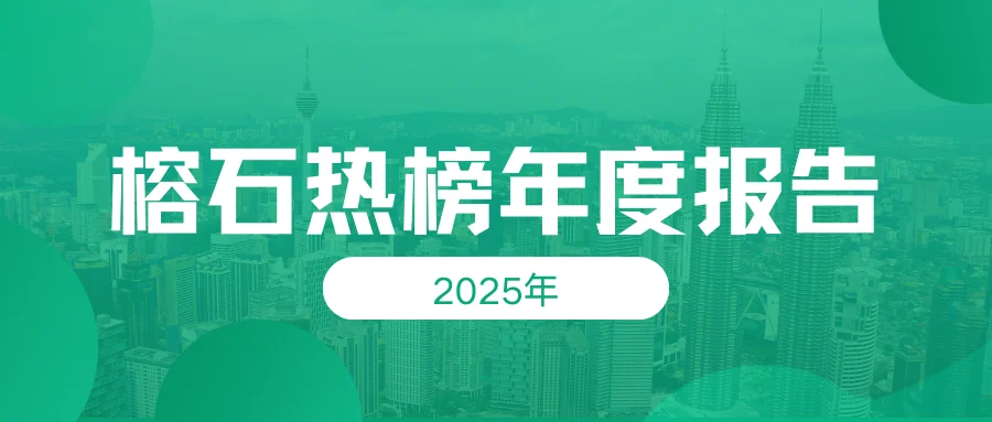 榕石热榜 2025 年度农业报告