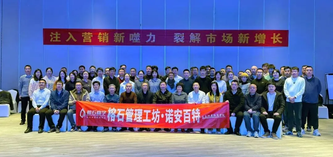 从共识到落地 | 榕石管理工坊赋能企业营销破局